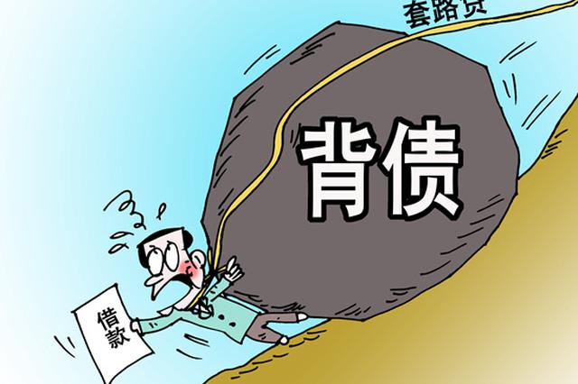 女生贷3000元1年后涨到69万 家里凑58万再也还不起