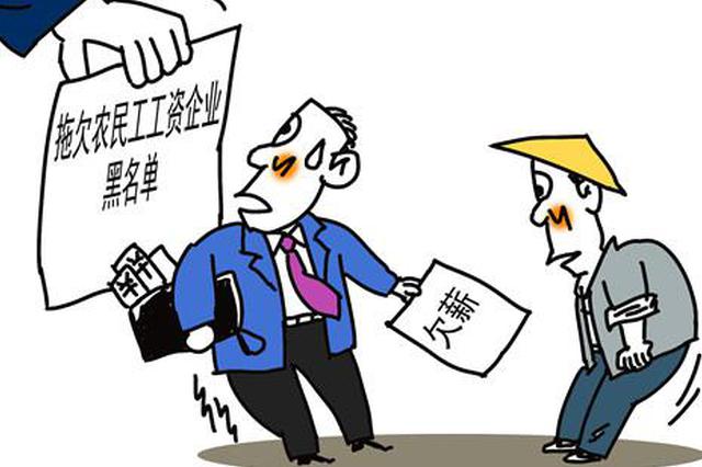 追发农民工工资2.99亿 30多家建筑企业因欠薪禁入市场