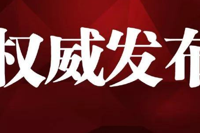 江苏省政府新聘15名参事