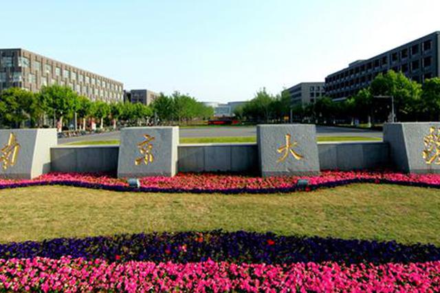 “双一流”高校本科质量榜发布 江苏五所高校入选