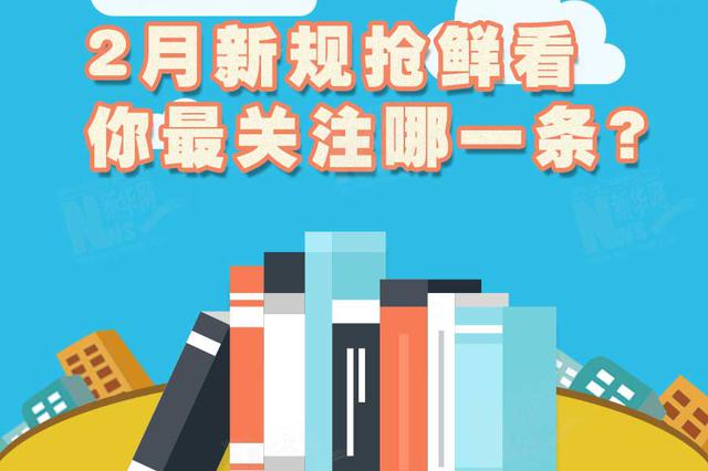 一图观政：2月新规抢鲜收 你最关注哪一条？