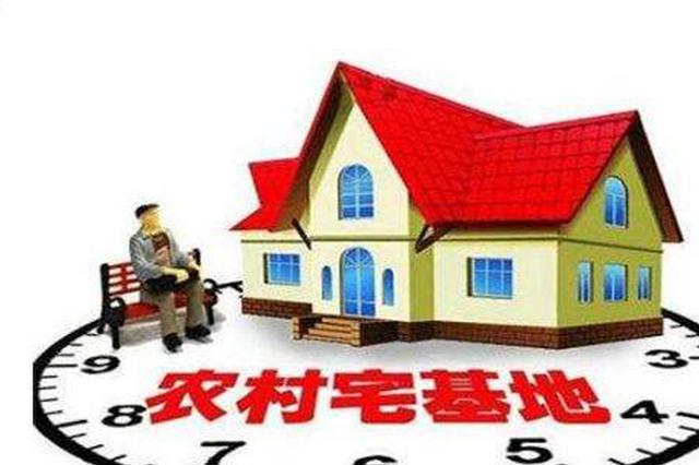 泰州农村宅基地三权分置 闲置房屋变“摇钱树”