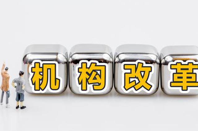 江苏96县（市、区）机构改革方案出台 2月底前基本完成任务
