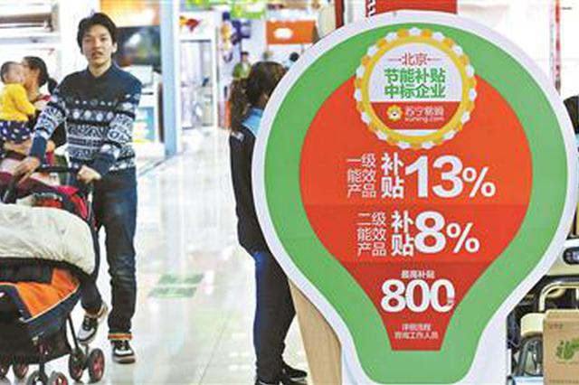 我国拟再度启动家电消费补贴