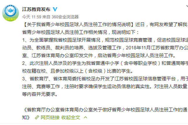 江苏学校60%学生需注册为足球运动员?官方回应