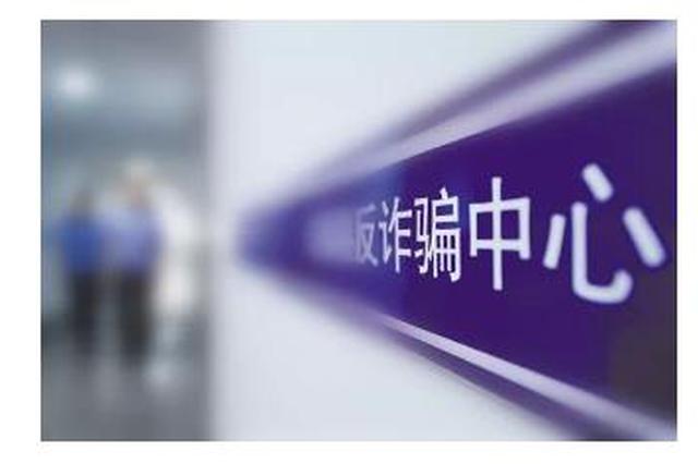 去年江苏省反诈骗中心 冻结诈骗资金31.4亿元