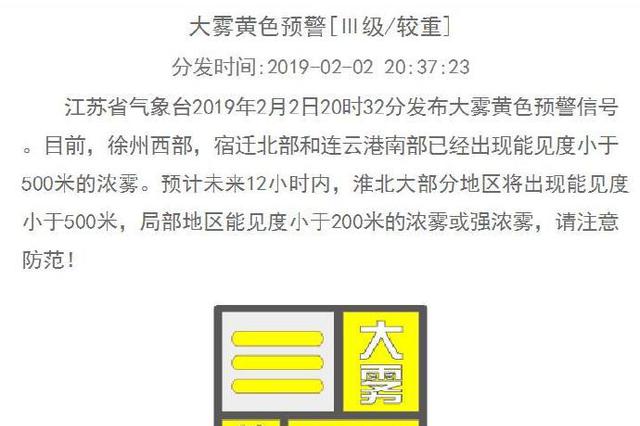 江苏发布大雾黄色预警 淮北局部地区将出现强浓雾