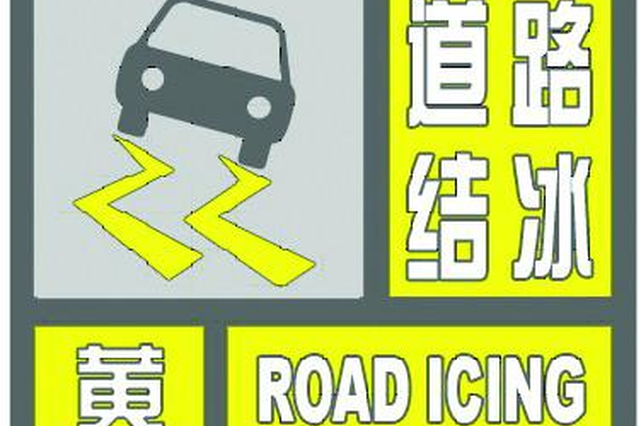 江苏省气象台变更道路结冰黄色预警 道路结冰请注意防范