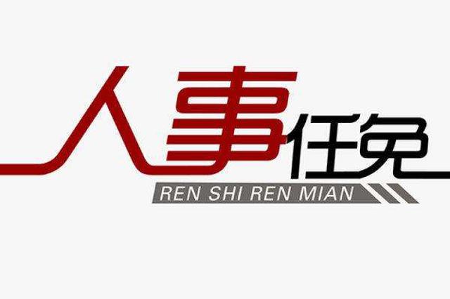 镇江任免一批领导干部 涉政府副秘书长等多个职务