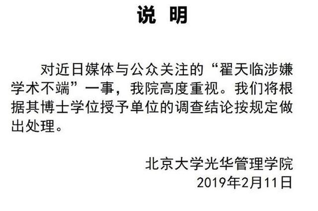 北大回应翟天临事件：将根据调查结论按规定做出处理
