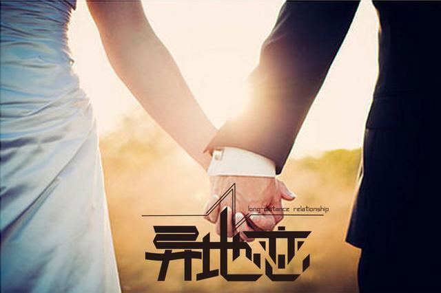 大学生异地恋调查：超7成接受 多数认为分手是结局