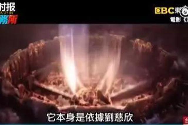 台媒介绍《流浪地球》 把刘慈欣误称作是"女作家"