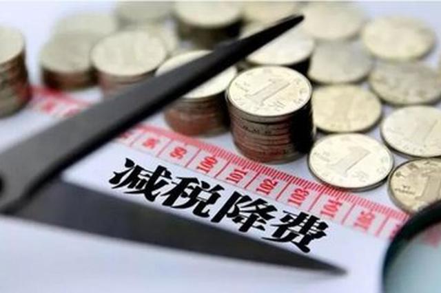 江苏清理规范涉企收费 一年减轻企业和社会负担近90亿元