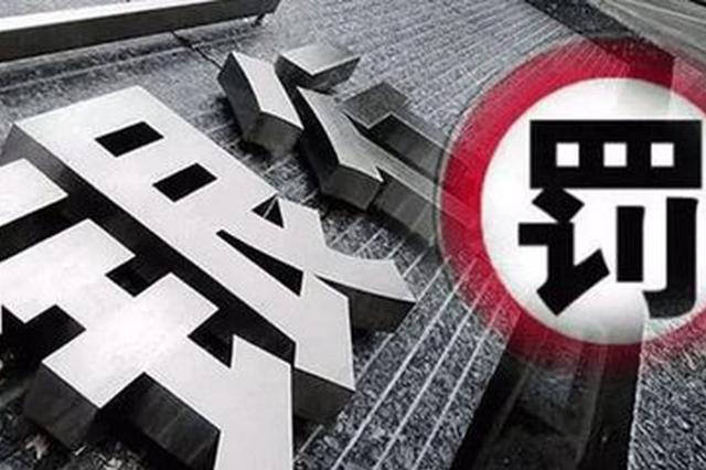 重罚！恒丰银行南京分行等3家银行因这些违规行为被处罚