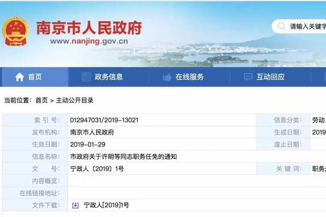 南京发布人事任免 涉及机构改革后一批新组建部门