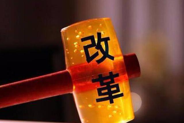 江苏深化商事制度改革 开办企业平均2.47天