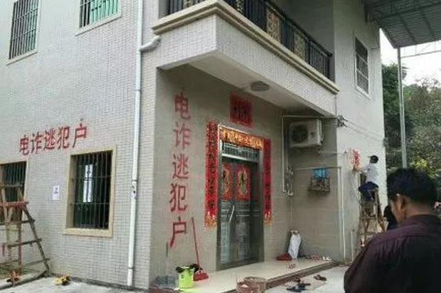 电信诈骗人员家墙上被喷“逃犯户” 网友：这是连坐？