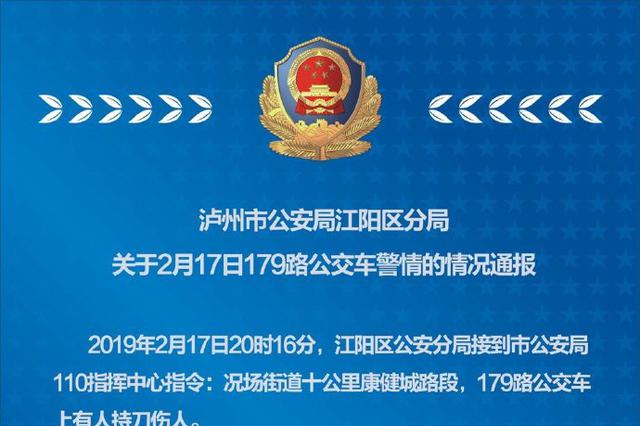 四川男子在公交车上持刀伤人 警方：系吸毒致幻