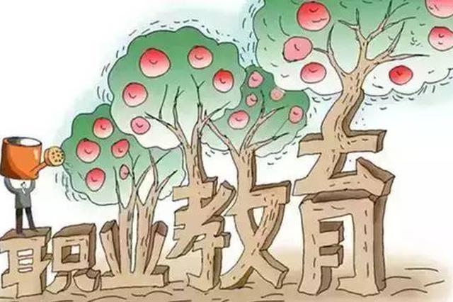 教育部:避免社会资本将职业教育办成摇钱树造币机