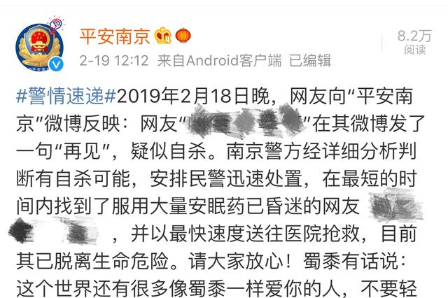 网友发微博“再见”后服安眠药 南京警方将其送医