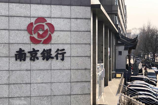 南京银行：戴娟、董文昭、李雁因个人原因不能正常履职