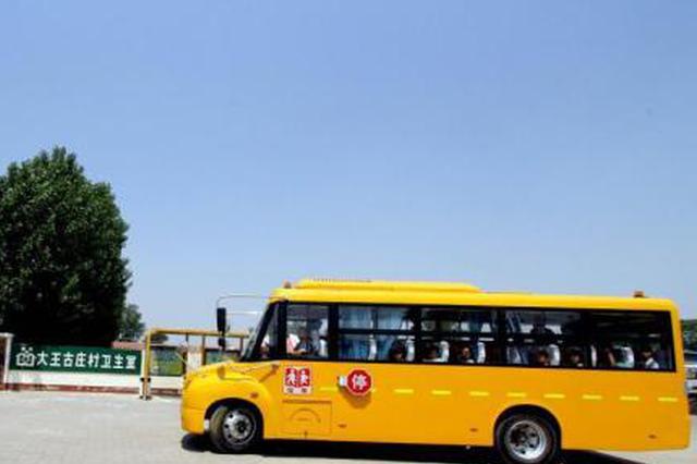 中小学幼儿园陆续开学 官方：要保证校车不“带病”上路