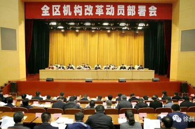 徐州铜山区机构改革方案出炉 37个党政机构一图看懂