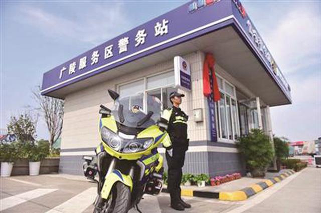 全国首创！江苏境内高速服务区将全设警务站