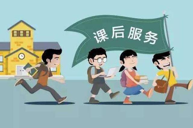 扬州开展课后延时服务最长延至18点 费用这样算
