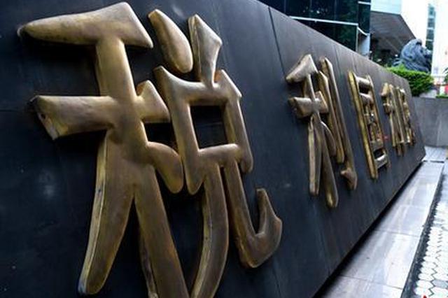 税务总局：新政策下小微企实际税负将从10%降到5%