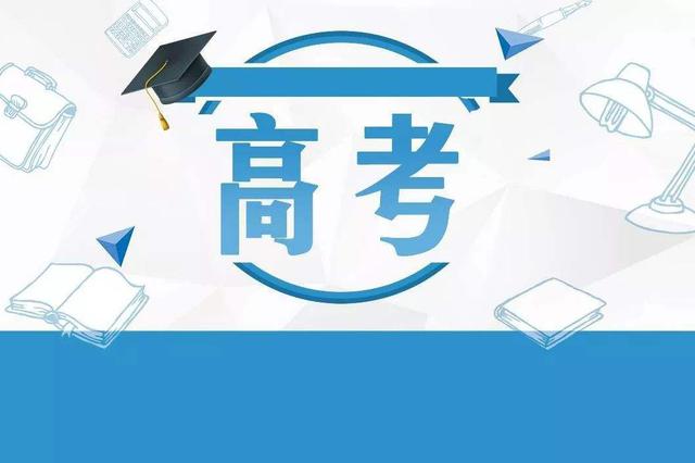 官宣！江苏2018年秋季入学的高中生实行新高考方案