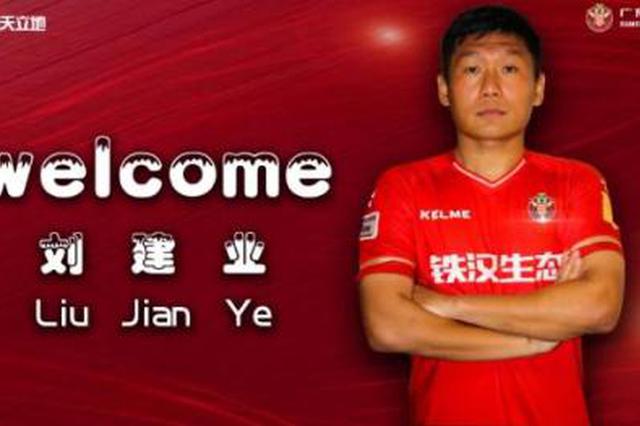 江苏苏宁前队长刘建业离队 加盟中甲广东华南虎