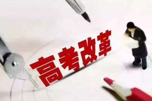 重磅！江苏新高考从2018秋季入学高一开始实施