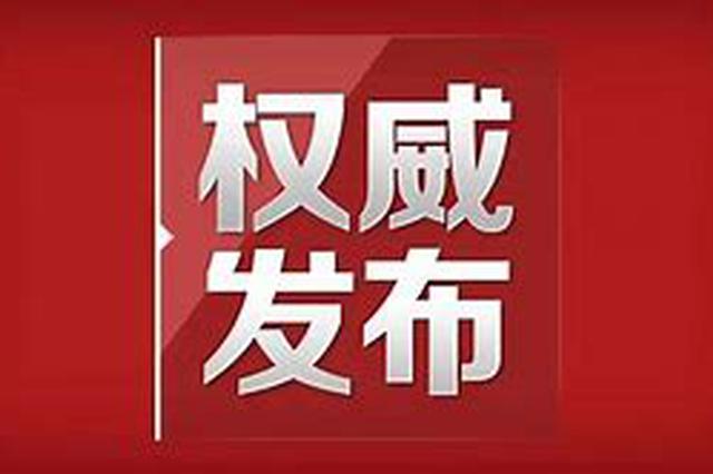 连云港23名市管干部任前公示