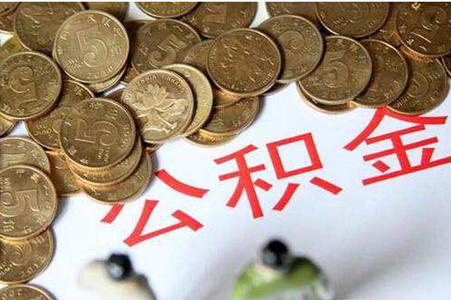 南京公积金今年预计发放140亿贷款 官方：没缩水