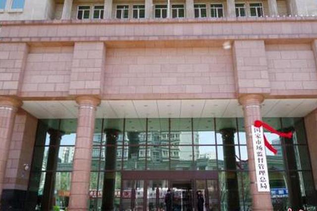 市场监管总局：保健品整治立案2826件 罚没款1.59亿元