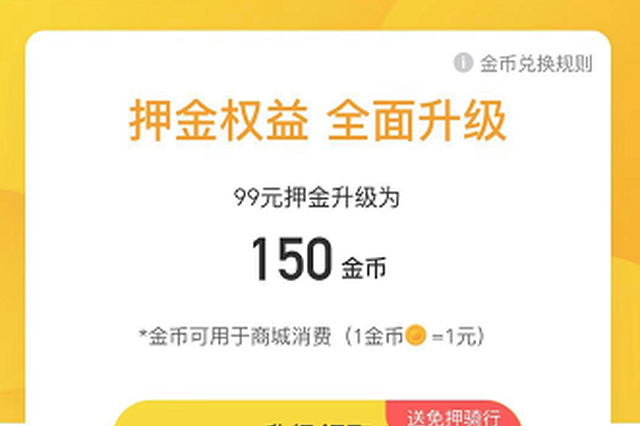 ofo押金处理再寻出路 推“押金升级折扣商城金币”