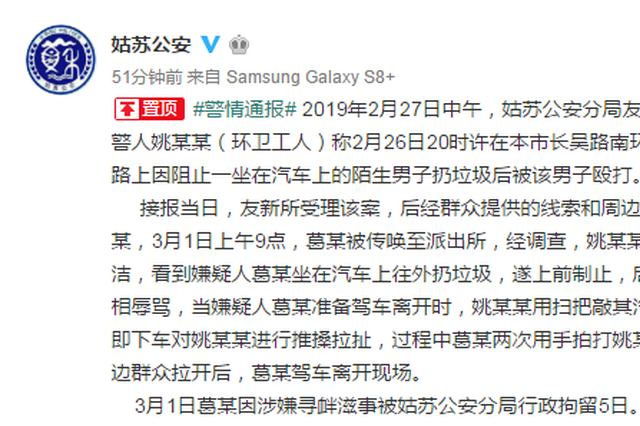 江苏一环卫工阻止车内男子向外扔垃圾被打 男子被行拘5日