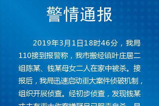 如皋一对母女家中被杀：嫌凶服毒自杀 系死者丈夫