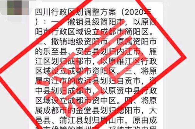 网传“四川行政区划调整” 官方:纯属谣言