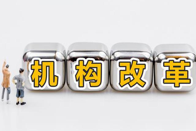 承担行政职能的事业单位怎么改革？江苏这样落实“政事分开”