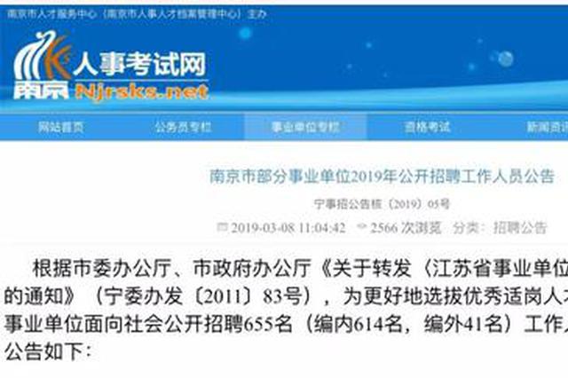 南京部分事业单位要招655人 最全职位表来了