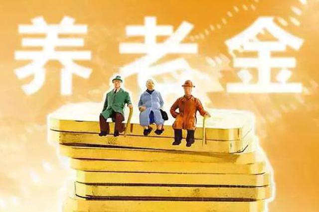 企业减负个人未来养老金受影响吗？专家这样说
