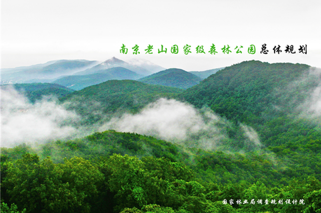老山国家级森林公园10年总体规划出炉