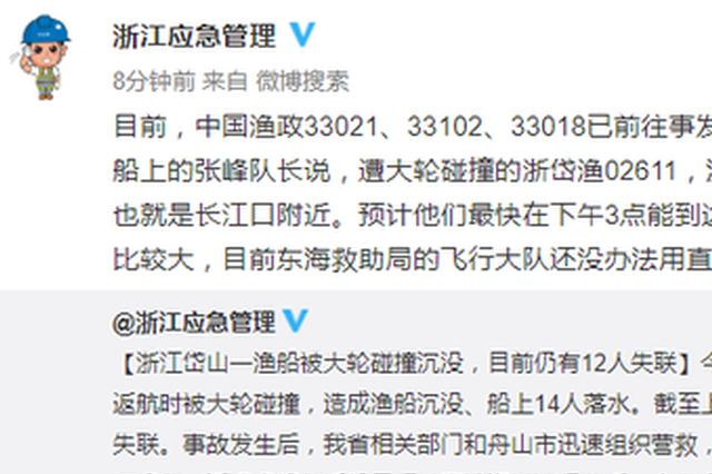 浙江岱山一渔船沉没12人失联 中国渔政前往救助