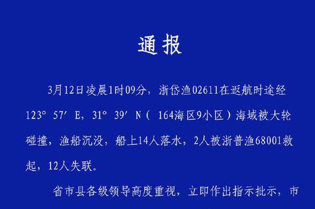 浙江一渔船返航中被外籍大轮撞沉 12人失联