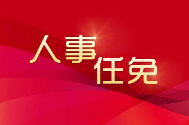 镇江市政府任免一批领导干部 涉财政局、公安局等