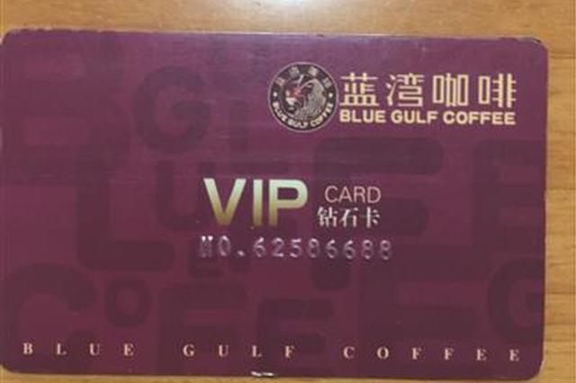 南京蓝湾咖啡不认“蓝湾卡” 付钱还要打“白条”