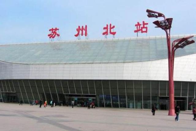 "国家级高铁枢纽"苏州市长在北京的这个恳请底气何在