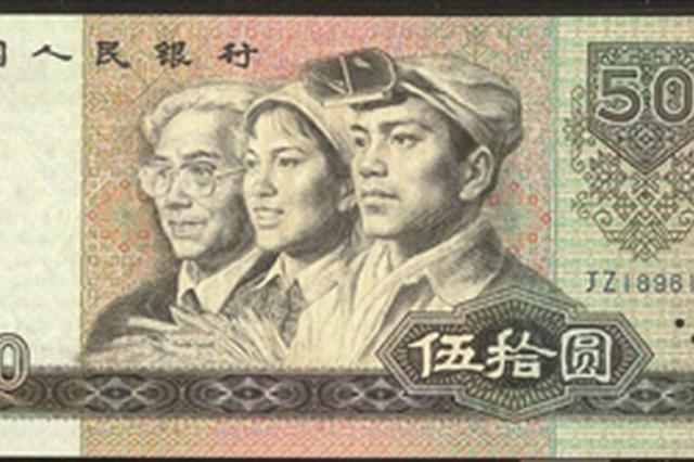 家有第四套人民币快去银行兑换 5月1日起停止流通